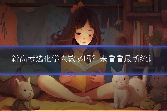 新高考选化学人数多吗？来看看最新统计