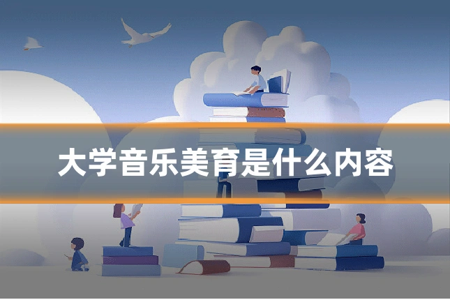 大学音乐美育是什么内容