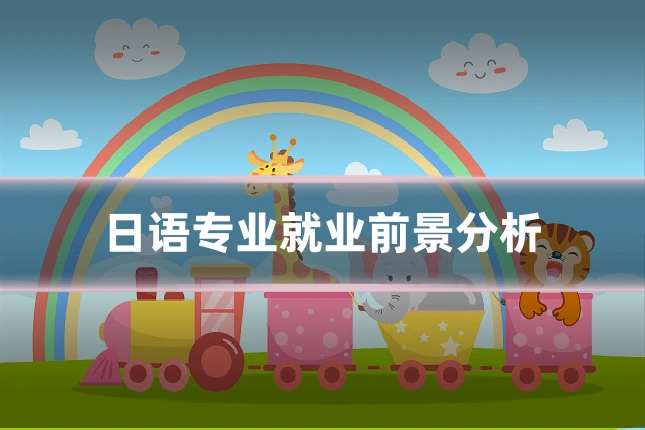 日语专业就业前景分析