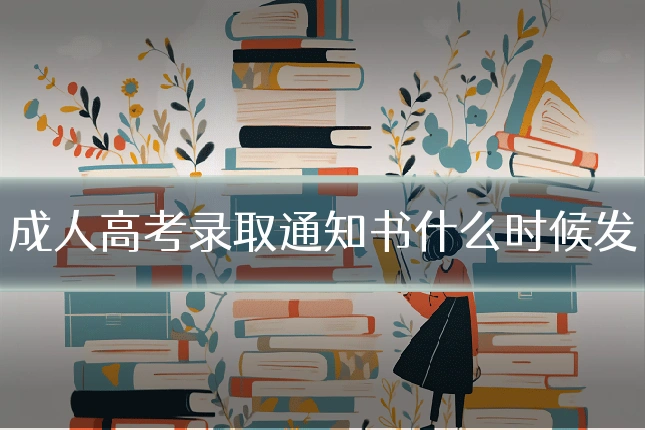成人高考录取通知书什么时候发