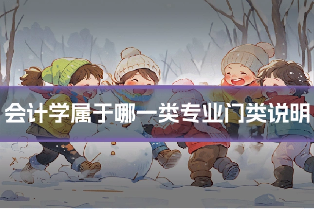 会计学属于哪一类专业门类说明