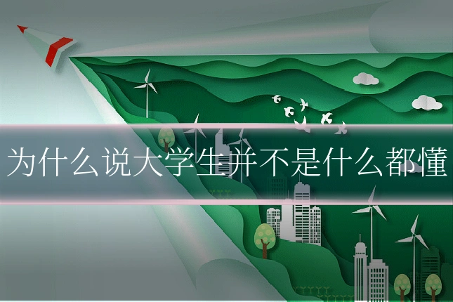 为什么说大学生并不是什么都懂
