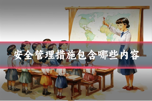 安全管理措施包含哪些内容