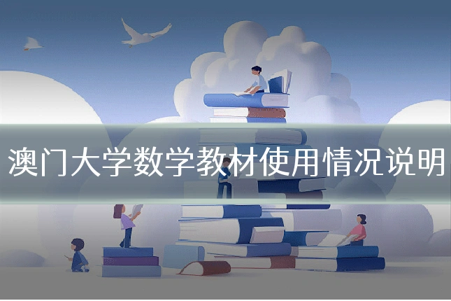 澳门大学数学教材使用情况说明
