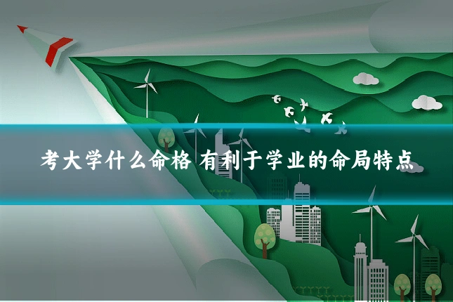 考大学什么命格 有利于学业的命局特点