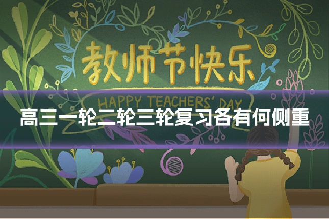 高三一轮二轮三轮复习各有何侧重