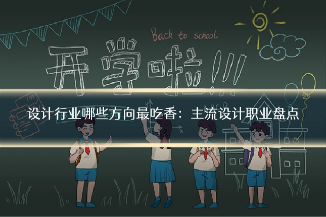 设计行业哪些方向最吃香：主流设计职业盘点