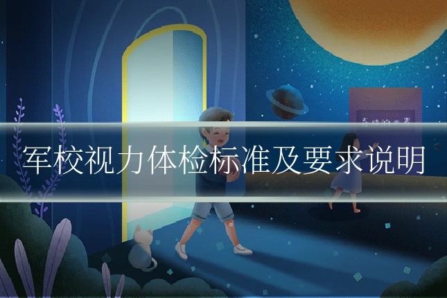 军校视力体检标准及要求说明