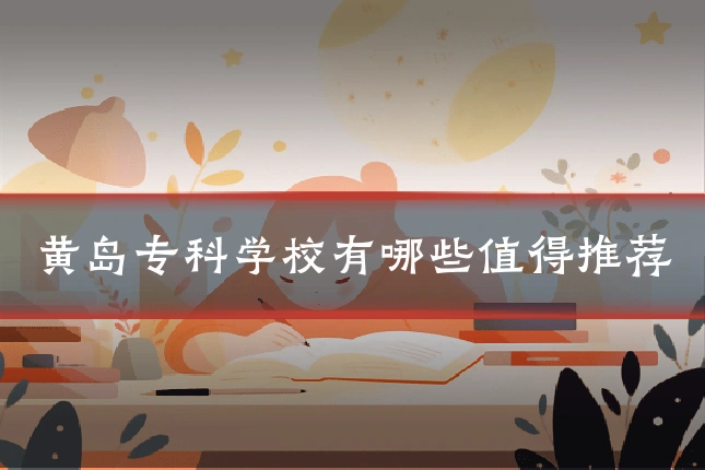 黄岛专科学校有哪些值得推荐