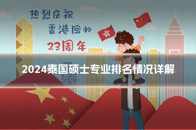 2024泰国硕士专业排名情况详解