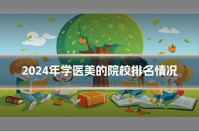 2024年学医美的院校排名情况