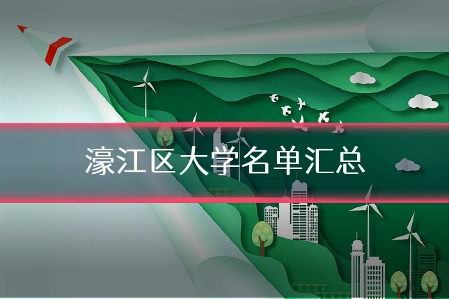 濠江区大学名单汇总