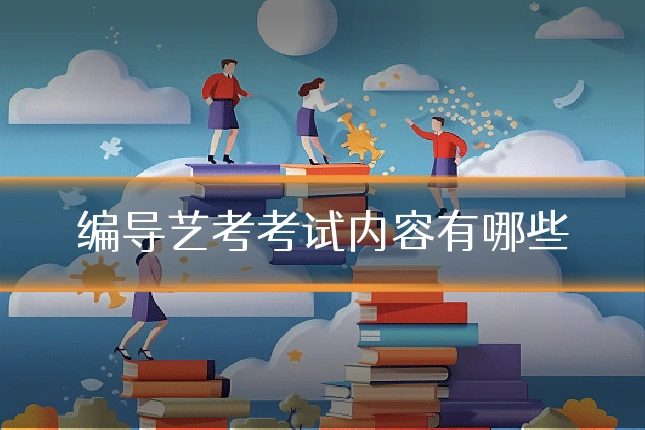 编导艺考考试内容有哪些