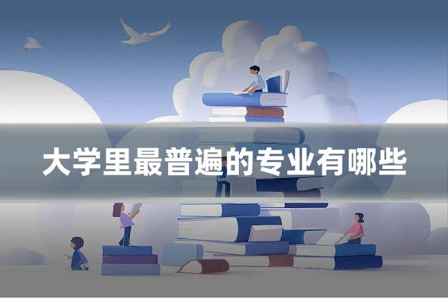 大学里最普遍的专业有哪些