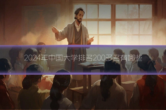 2024年中国大学排名200多名有哪些