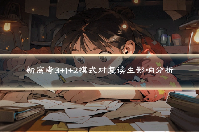 新高考3+1+2模式对复读生影响分析