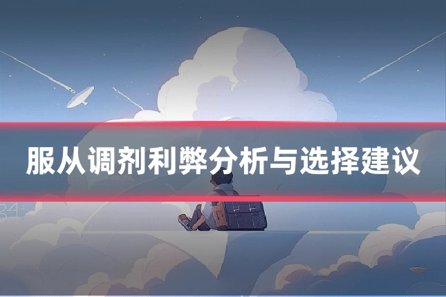 服从调剂利弊分析与选择建议