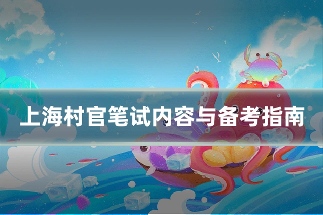 上海村官笔试内容与备考指南