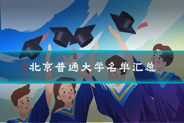 北京普通大学名单汇总