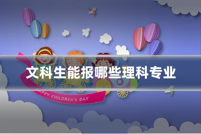 文科生能报哪些理科专业