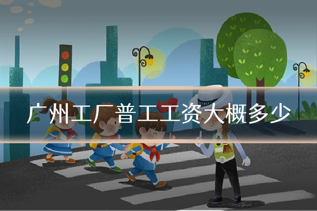广州工厂普工工资大概多少