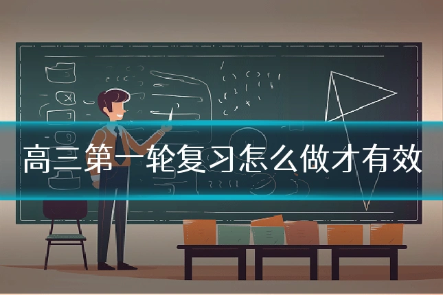高三第一轮复习怎么做才有效