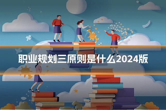 职业规划三原则是什么2024版