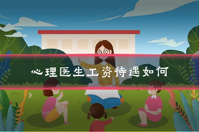 心理医生工资待遇如何