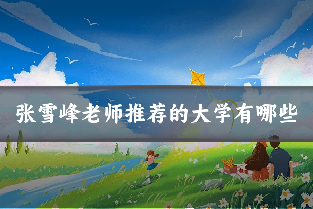 张雪峰老师推荐的大学有哪些
