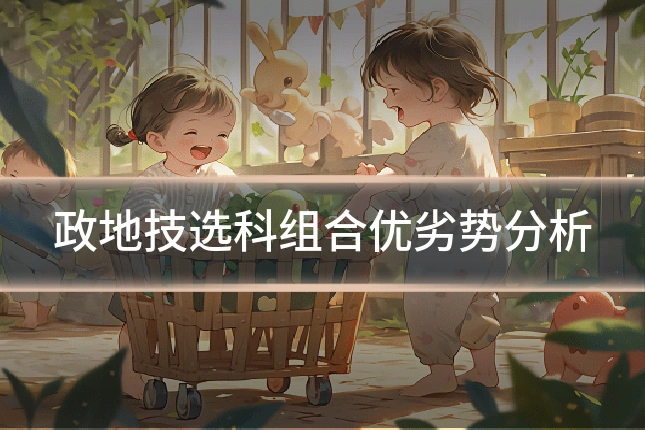 政地技选科组合优劣势分析