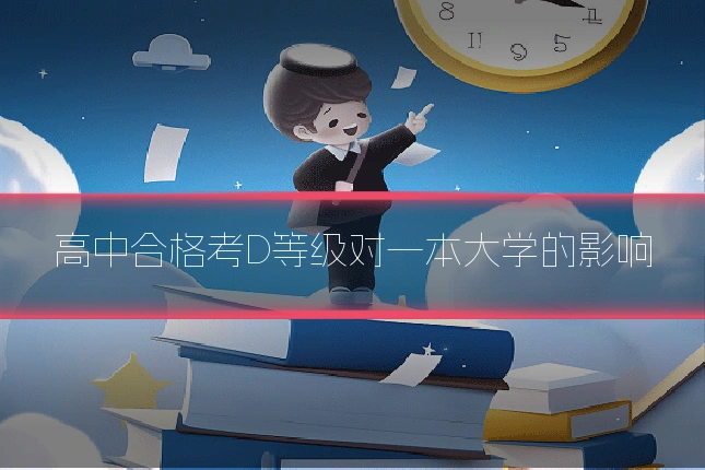 高中合格考D等级对一本大学的影响