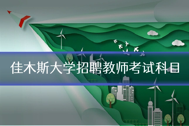 佳木斯大学招聘教师考试科目