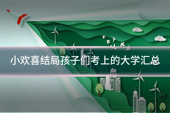 小欢喜结局孩子们考上的大学汇总