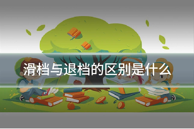 滑档与退档的区别是什么