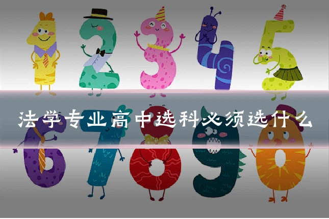 法学专业高中选科必须选什么