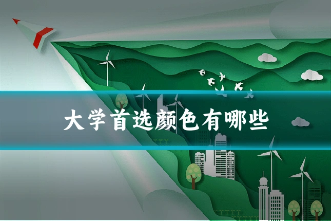 大学首选颜色有哪些