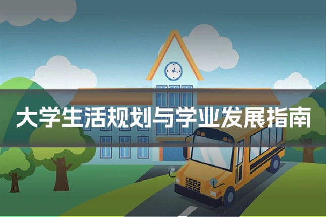 大学生活规划与学业发展指南