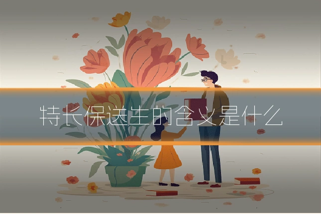 特长保送生的含义是什么