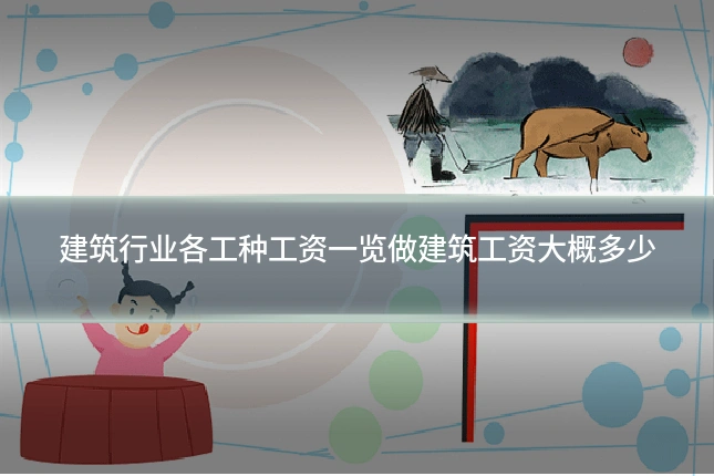 建筑行业各工种工资一览做建筑工资大概多少