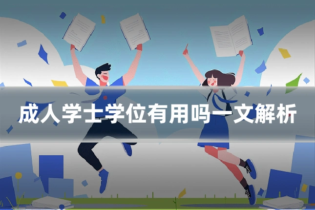 成人学士学位有用吗一文解析
