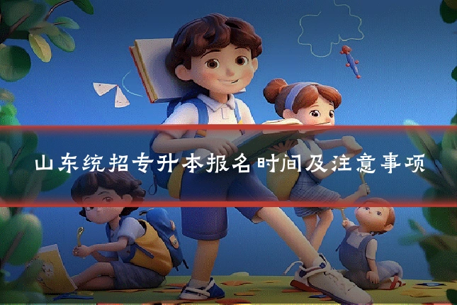 山东统招专升本报名时间及注意事项