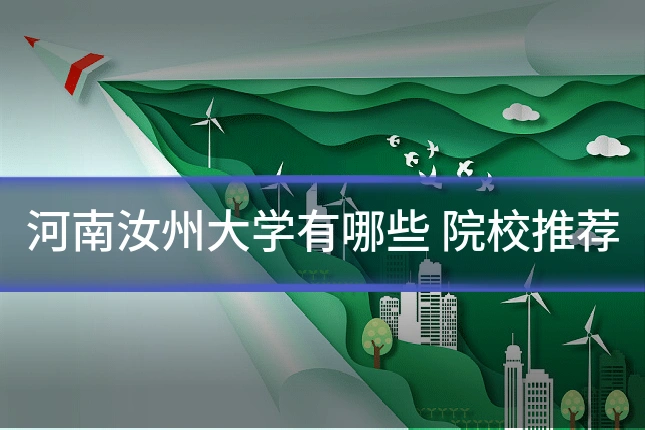 河南汝州大学有哪些 院校推荐