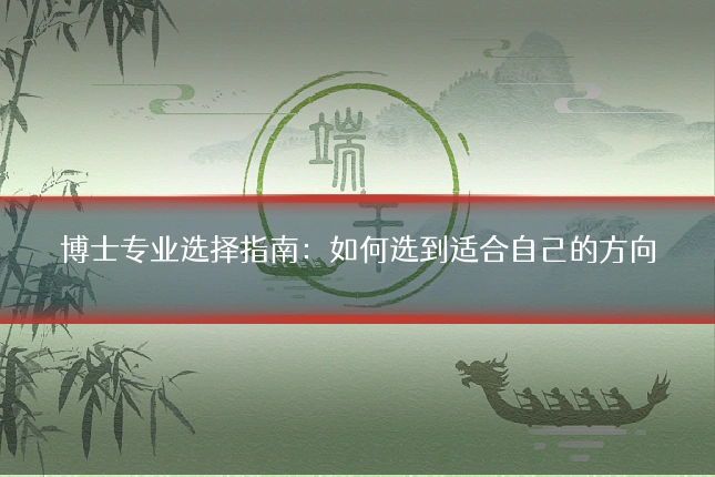 博士专业选择指南：如何选到适合自己的方向