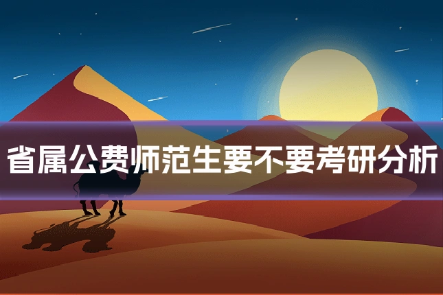 省属公费师范生要不要考研分析