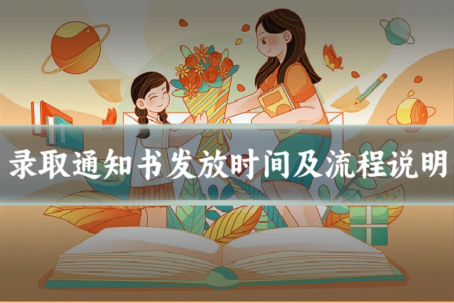 录取通知书发放时间及流程说明