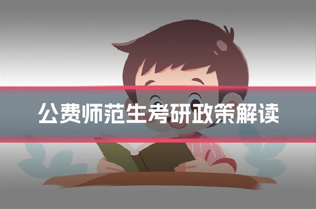 公费师范生考研政策解读
