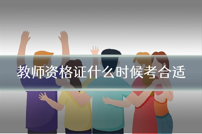 教师资格证什么时候考合适