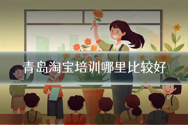 青岛淘宝培训哪里比较好