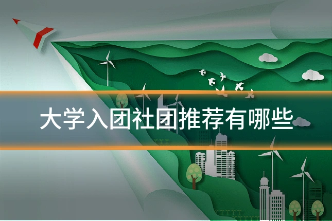 大学入团社团推荐有哪些
