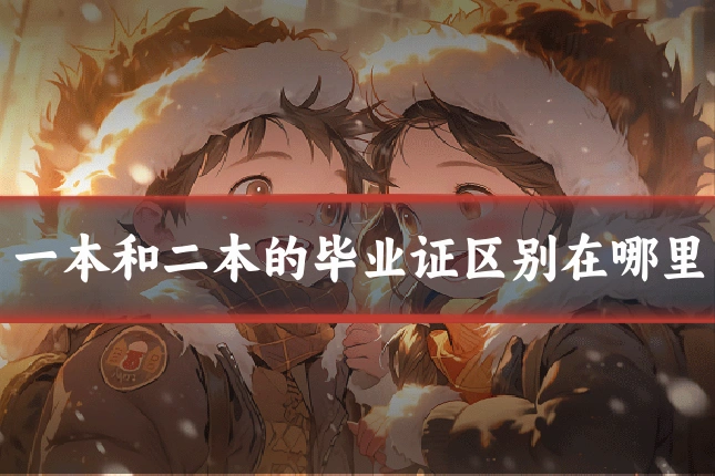 一本和二本的毕业证区别在哪里
